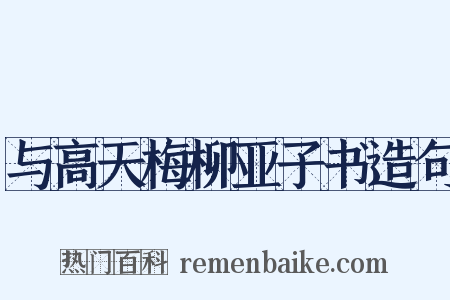 与高天梅柳亚子书造句是什么意思的图片